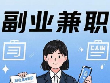 开封在手机上可以做哪些副业赚钱？