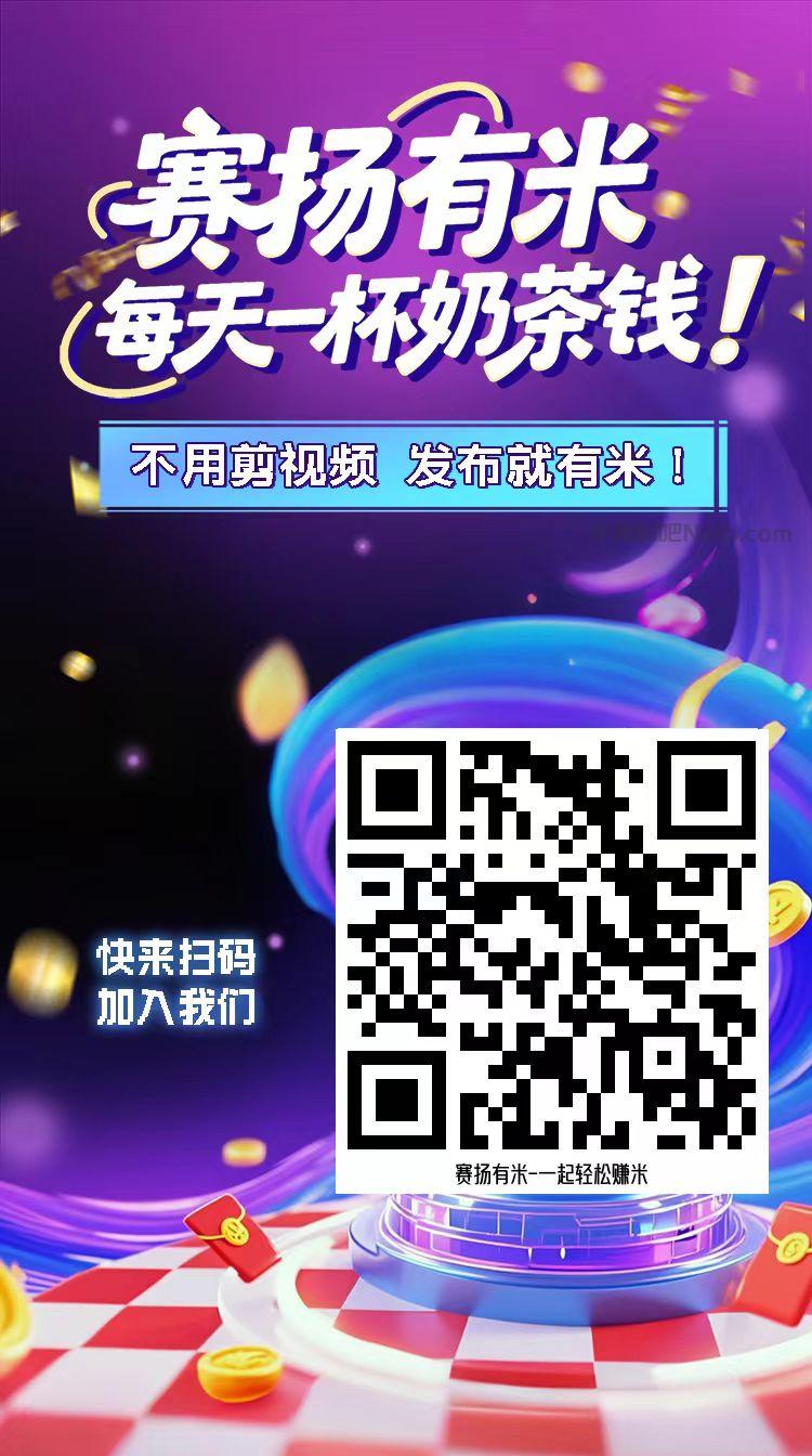 开封【赛扬有米】宝妈学生居家线上视频代发兼职平台，0撸赚米项目 第4张