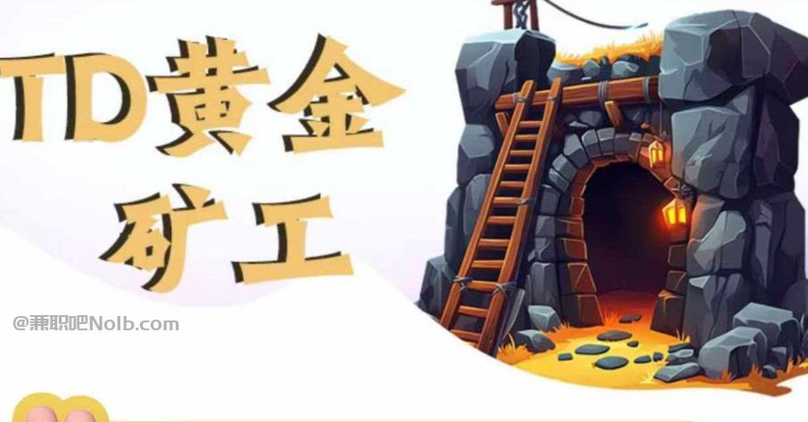 开封首码网赚项目:TD黄金矿工赚钱是真的吗?